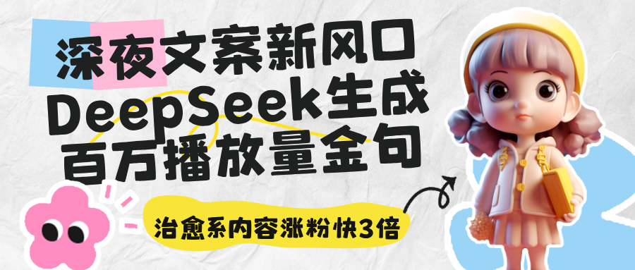深夜文案新风口：DeepSeek生成百万播放量金句，治愈系内容涨粉快3倍-知行客