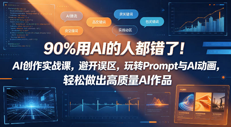 90%用AI的人都错了！AI创作实战课，避开误区，玩转Prompt与AI动画，轻松做出高质量AI作品-知行客