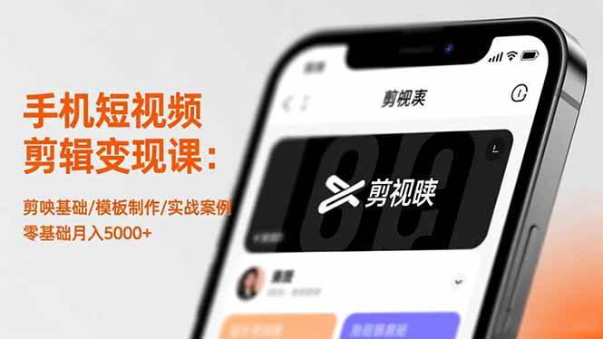（16542期）手机短视频剪辑变现课：剪映基础/模板制作/实战案例，零基础月入5000+-知行客