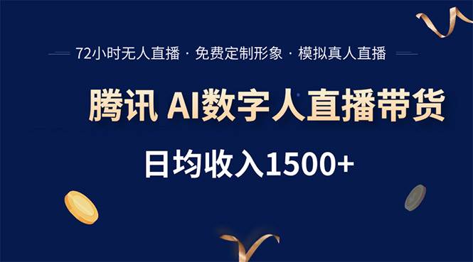 （15538期）腾讯AI数字人直播带货，72小时无人值守，小白易上手，日入1500+-知行客