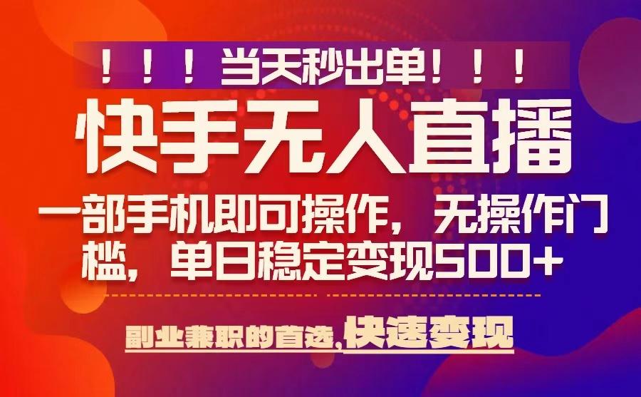 当天秒出单，无人直播最新技术，0风控，轻松日入5张+【揭秘】-知行客