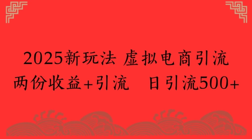 2025新玩法，虚拟电商引流两份收益+引流 日引流500+-知行客