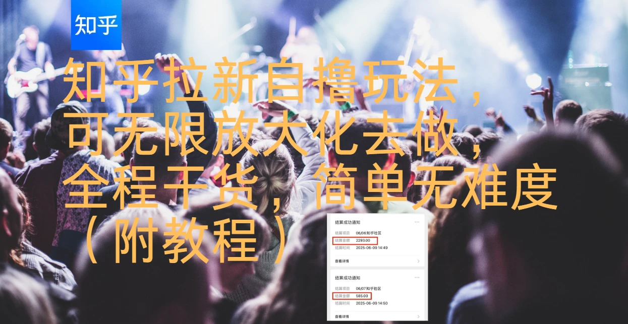 知乎拉新自撸玩法，可无限放大化去做，全程干货，简单无难度（附教程）-知行客