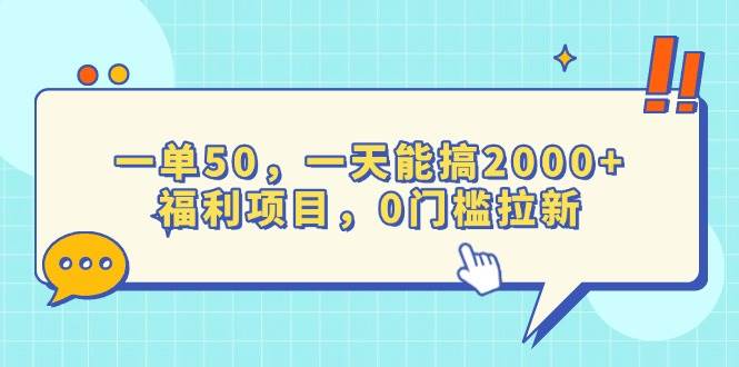 （13812期）一单50，一天能搞2000+，福利项目，0门槛拉新-知行客