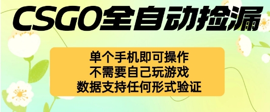 自动挂G捡漏，不用自己挂G不用玩游戏，一个手机即可操作，新手小白轻松月入1W+【揭秘】-知行客