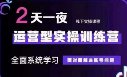 抖音直播运营(第48期+第50期线下课)运营型实操训练营，全面系统学习面对面解决账号问题 | 资源下载 - 知行客-知行客