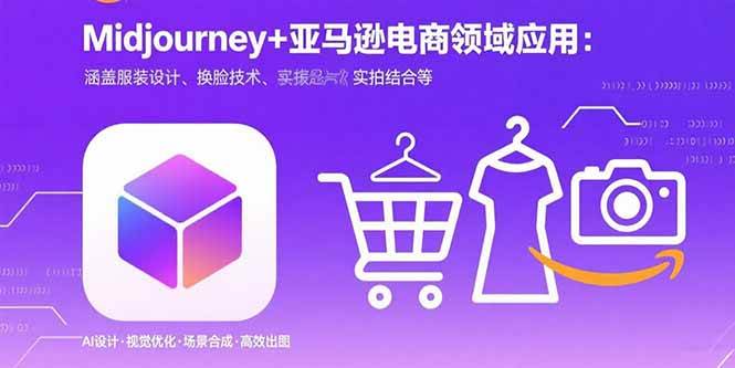 （15777期）Midjourney+电商领域商业应用：涵盖服装设计、换脸技术、实拍结合等-知行客