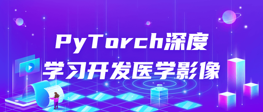 PyTorch深度学习开发医学影像-知行客