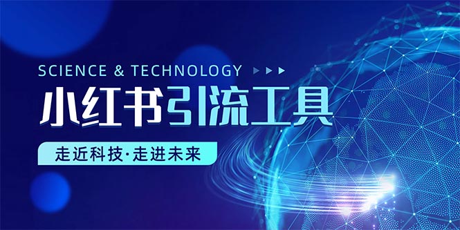（10676期）小红书暴力引流教程（附完整工具使用教程）-知行客