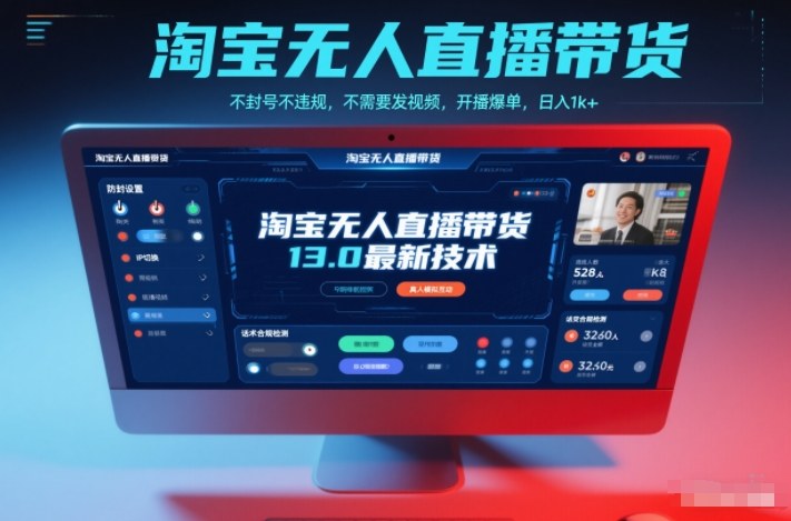 淘宝无人直播带货13.0最新技术，不封号不违规，不需要发视频，开播爆单，日入1k+【揭秘】-知行客