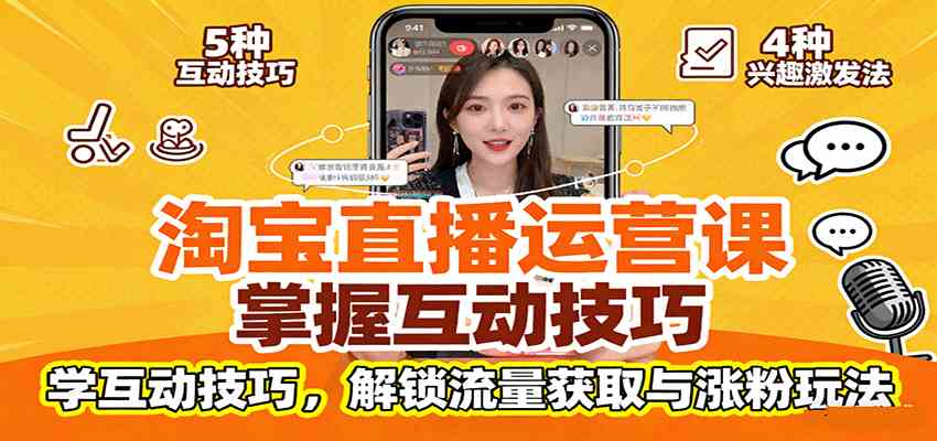 淘宝直播运营课：掌握平台规范，学互动技巧，解锁流量获取与涨粉玩法-知行客