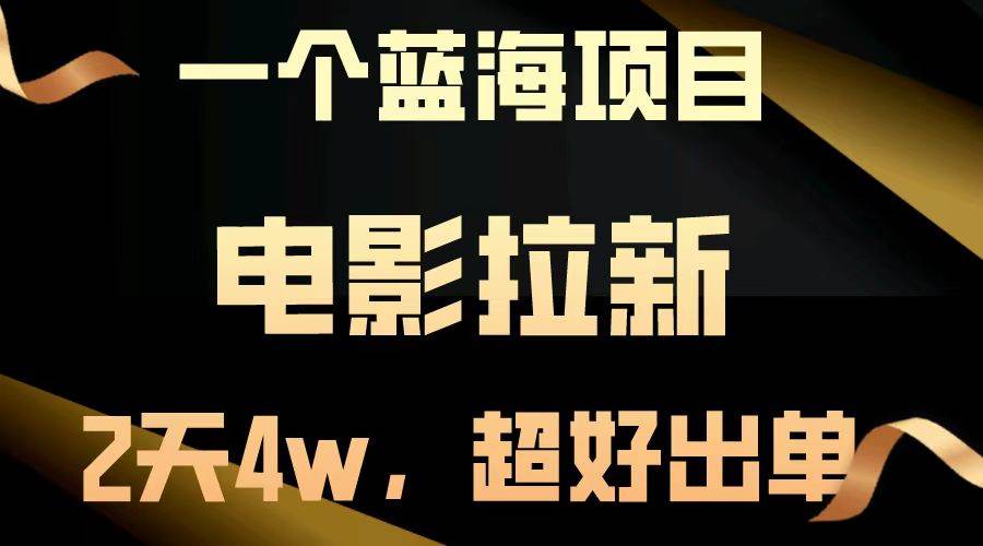 （14471期）【蓝海项目】电影拉新，两天搞了近4w，超好出单，直接起飞-知行客