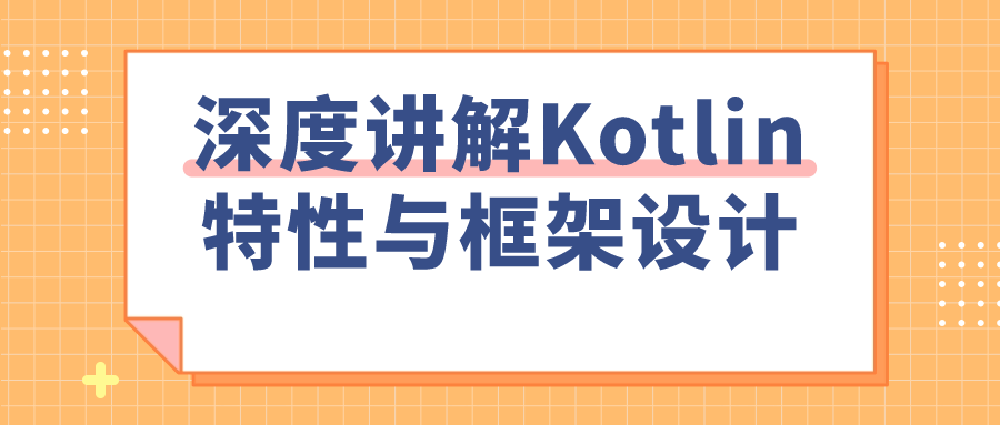 深度讲解Kotlin特性与框架设计-知行客