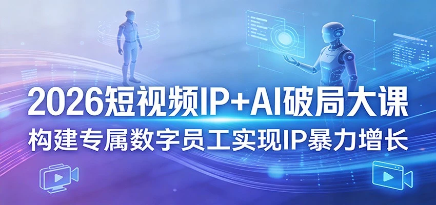 【精】2026短视频IP+AI破局大课3月20-22日杭州线下课(价值4980元)-知行客