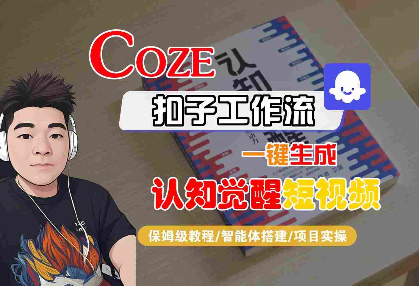 COZE扣子工作流一键生成认知觉醒短视频，保姆级教程-智能体搭建-项目实操-知行客