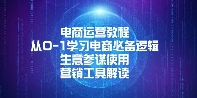 （13877期）电商运营教程：从0-1学习电商必备逻辑, 生意参谋使用, 营销工具解读-知行客