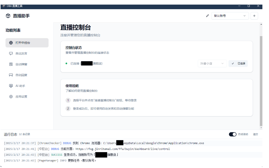 About直播带货工具v1.5.10-知行客