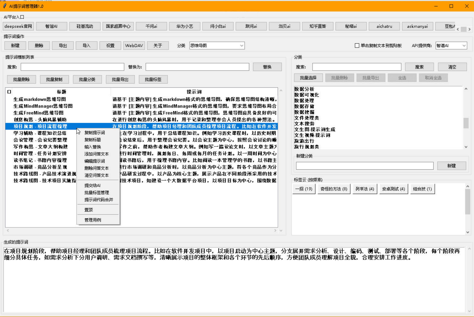 AI提示词管理器 v1.0-知行客