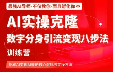 【精】AI实操克隆：数字分身引流变现八步法训练营，驾驭AI变现创收的核心逻辑与实操方法-知行客