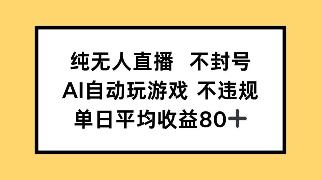 （14843期）纯无人直播不封号，AI自动玩游戏，单日收益80+-知行客