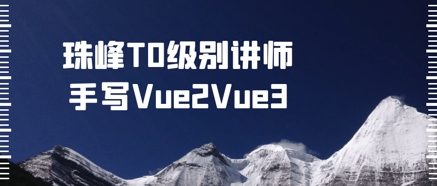 珠峰T0级别讲师手写Vue2Vue3-知行客