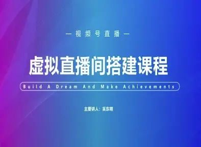视频号虚拟直播间搭建-视频号教程-知行客