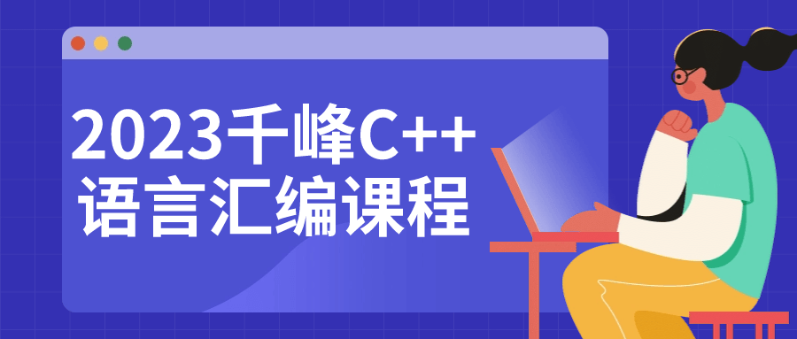 2023千峰C++语言汇编课程-知行客
