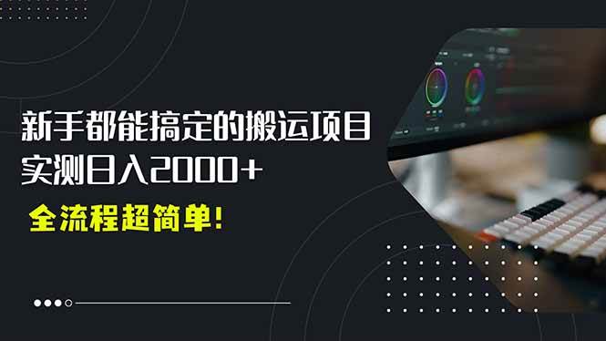 （15457期）平台主动扶持的新风口，0基础轻松起号，搬运剪辑日入2000+！-知行客