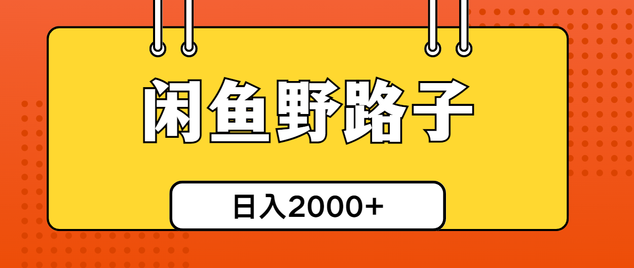 （10679期）闲鱼野路子引流创业粉，日引50+单日变现四位数-知行客