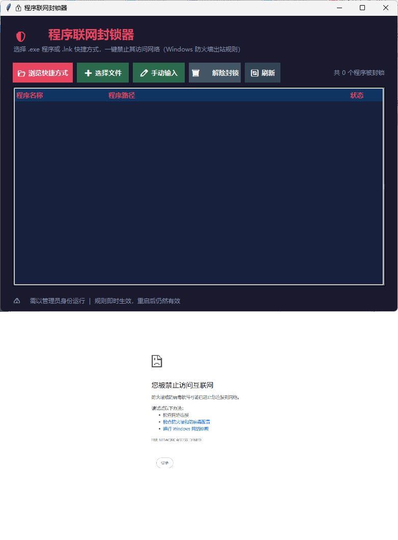 windows程序联网封锁器-知行客