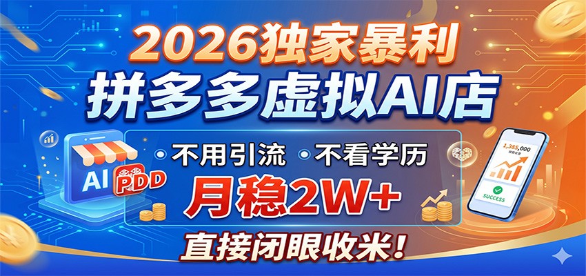 2026独家暴利，拼多多虚拟AI店，不用引流不看学历，月稳2W+，直接闭眼收米-知行客