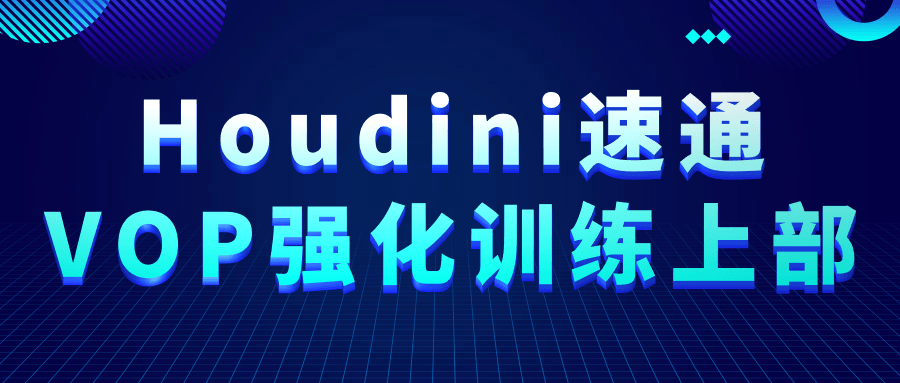 Houdini速通VOP强化训练上部-知行客