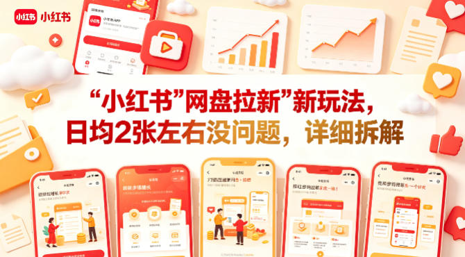 小红书【网盘拉新】新玩法，日均2张左右没问题，详细拆解-知行客