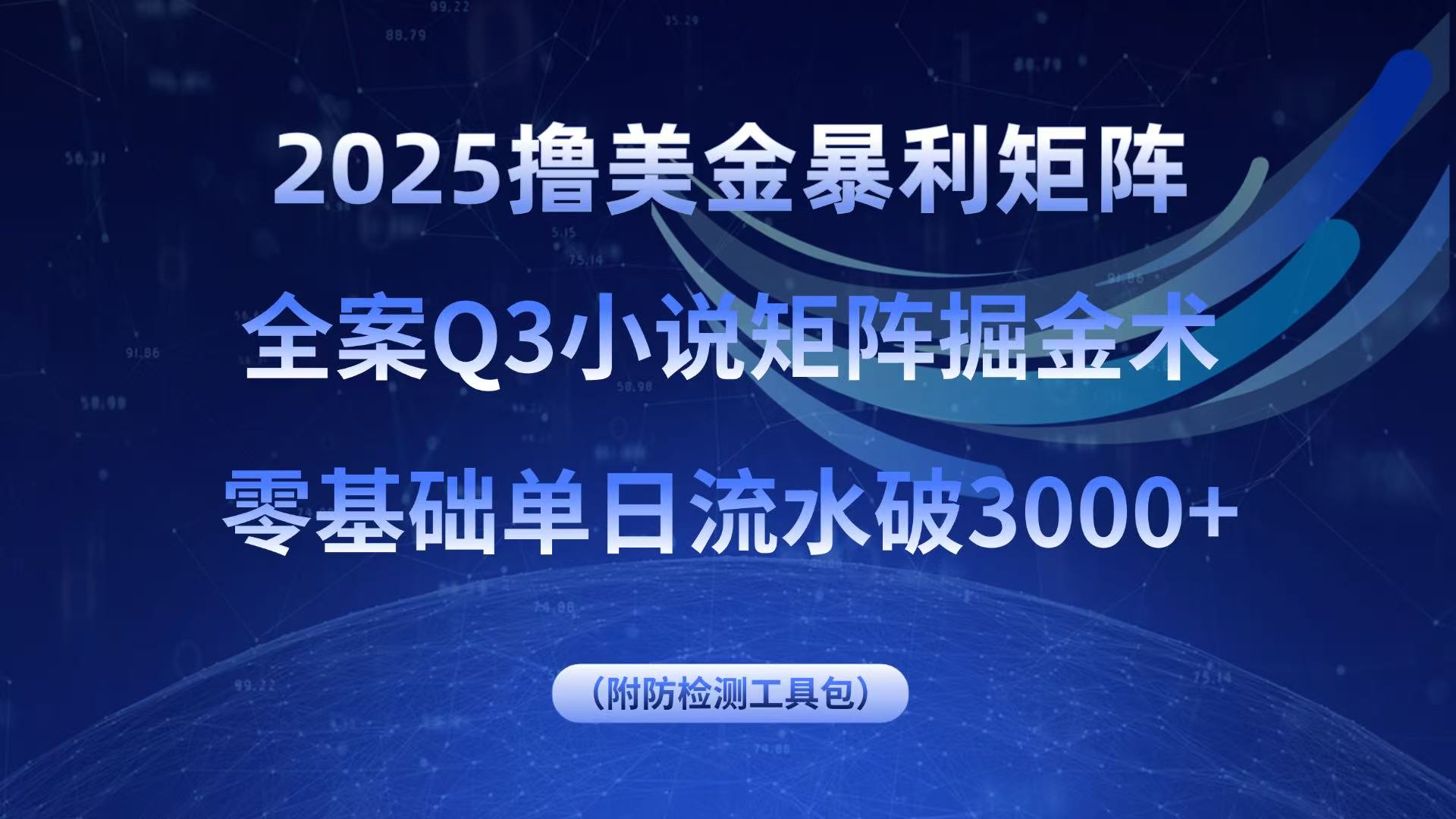 2025撸美金暴利矩阵，全案小说矩阵掘金术，零基础单日流水破3000+-知行客