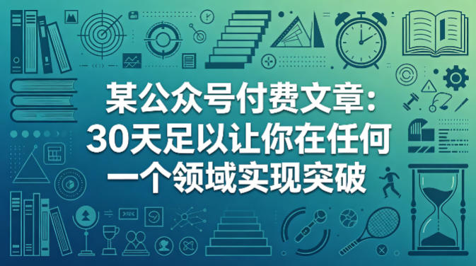 某公众号付费文章：30天足以让你在任何一个领域实现突破-知行客