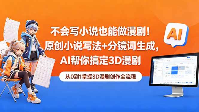 （18512期）不会写小说也能做漫剧！原创小说写法+分镜词生成，AI帮你搞定3D漫剧-知行客