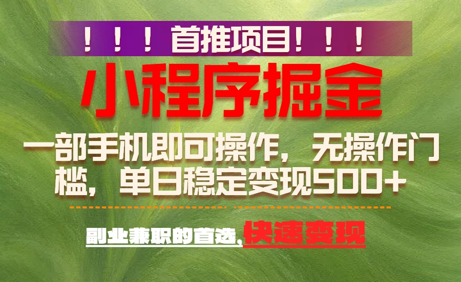 首推项目：一部手机轻松日入500+，简单易上手，长期可做，副业首选-知行客