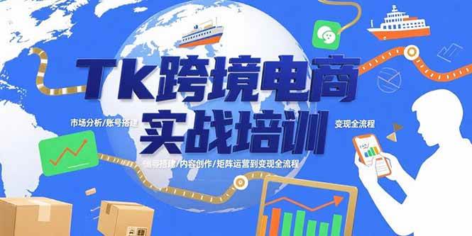 （15584期）Tk跨境电商实战培训：市场分析/账号搭建/内容创作/矩阵运营到变现全流程-知行客