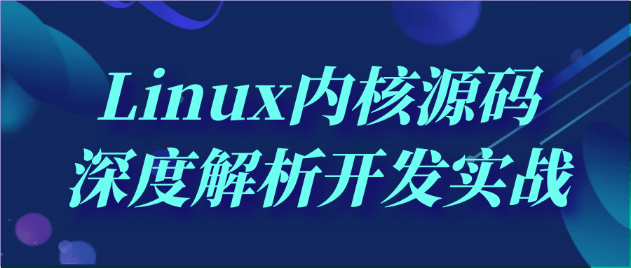 Linux内核源码深度解析开发实战-知行客