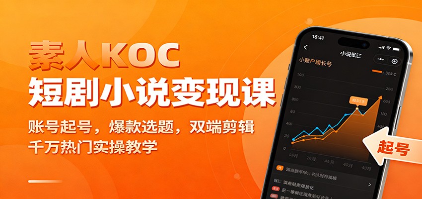 素人KOC短剧小说变现课：账号起号，爆款选题，双端剪辑，千万热门实操教学-知行客