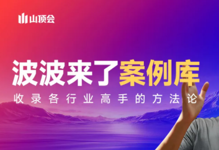 波波来了案例库(更新3月)-知行客