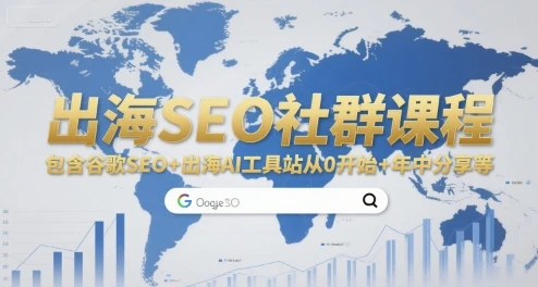 【精】出海SEO社群课程，包含谷歌SEO+出海AI工具站从0开始+年中分享等-知行客