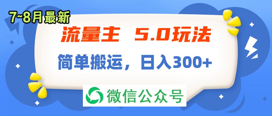 （11901期）流量主5.0玩法，7月~8月新玩法，简单搬运，轻松日入300+-知行客