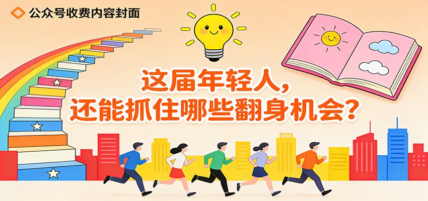 公众号收费内容《这届年轻人，还能抓住哪些翻身机会？》-知行客