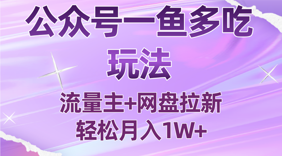 公众号最新玩法，一鱼多吃，流量主加网盘拉新，新手小白也能轻松月入1W-知行客