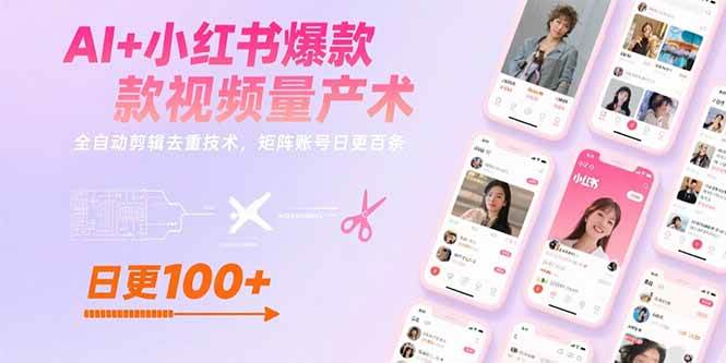 （15542期）AI+小红书爆款视频量产术：全自动剪辑去重技术，矩阵账号日更百条-知行客