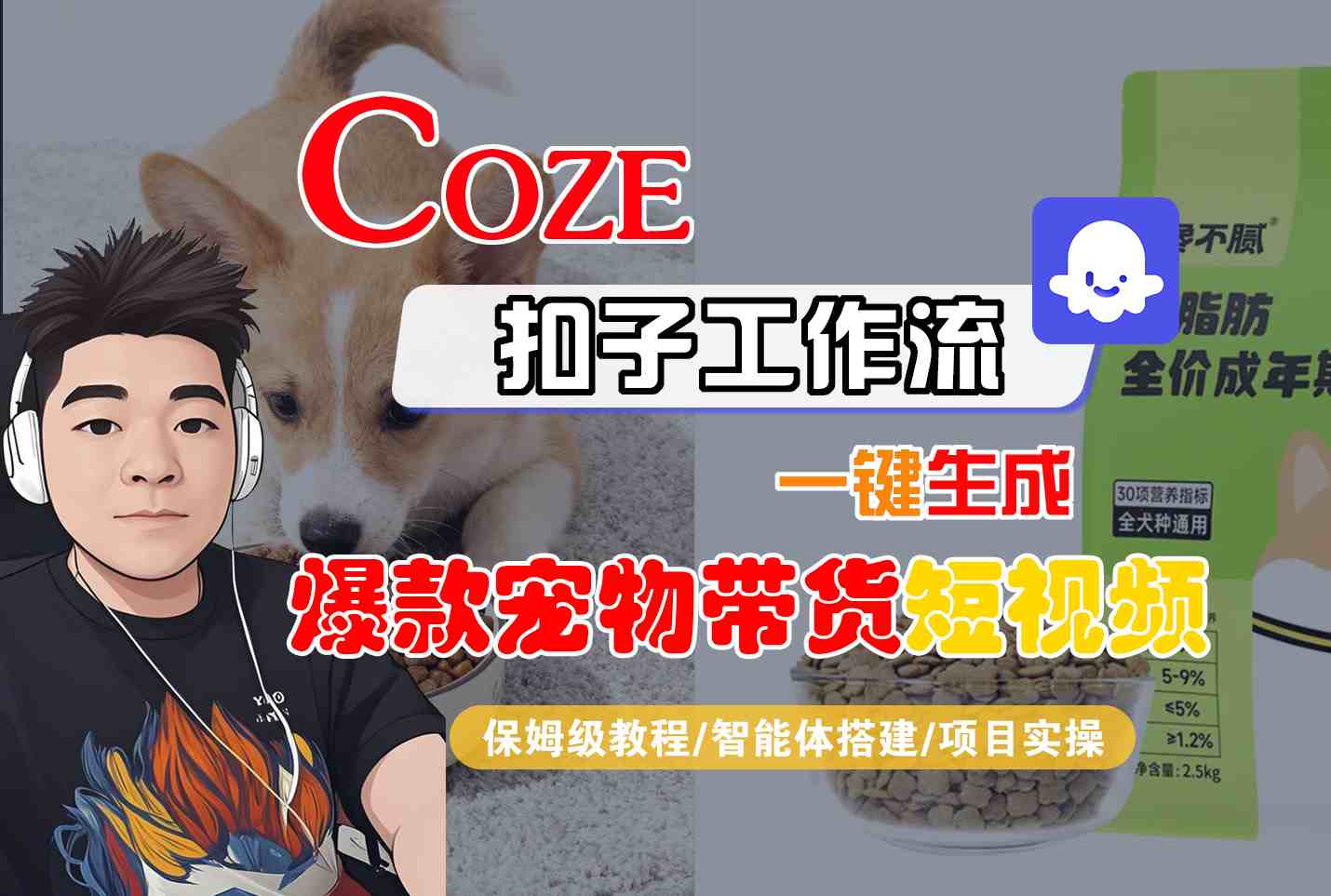 Coze扣子智能体工作流一键生成“爆款宠物带货“短视频，全流程保姆级教学 | 资源下载 - 知行客-知行客
