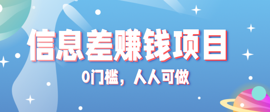 冷门的虚拟资料项目0门槛，人人可做，有人靠这个信息差，赚了6W+(附详细教程)-知行客
