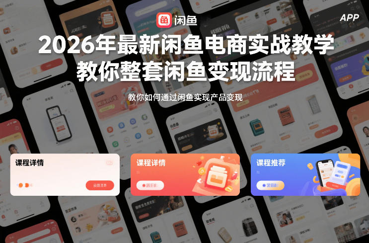 2026年最新闲鱼电商实战教学，教你整套闲鱼变现流程-知行客
