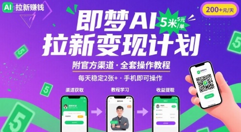 即梦AI拉新项目，一单5米，每天稳定收入2张+(附渠道+教程)-知行客